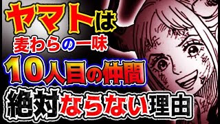 【ワンピース ネタバレ予想】ヤマトは麦わらの一味の10人目の仲間には絶対にならない衝撃の理由とは？！(予想妄想考察)