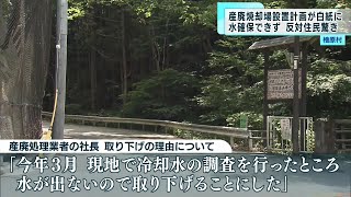 檜原村　産廃焼却場の設置計画　申請取り下げ