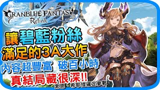 Cygames誠意之作《碧藍幻想Relink》通關遊戲心得 l 真結局至少要30小時 破百小時的遊戲量 l 免費DLC 路西法 十天眾希耶提 索恩確定參戰 l GBF relink 遊戲特色 - 阿月