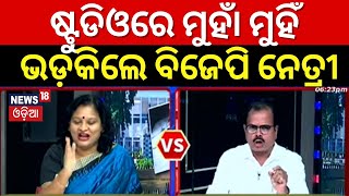 ଷ୍ଟୁଡିଓରେ ମୁହାଁ ମୁହିଁ, ଭଡ଼କିଲେ ବିଜେପି ନେତ୍ରୀ | BJD Targets BJP Govt. In Assembly |Odia News