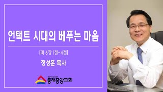 2020년12월 13일 주일낮예배/정성훈 목사/언택트 시대의 베푸는 마음/마6장1~4절