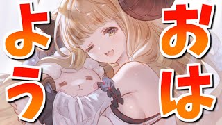 🔴おは日課【グラブル】