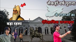 Historical palace of 100... Years Old ||सैकड़ों वर्ष पुराना राजाओं का ऐतिहासिक राजमहल||