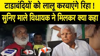 माले विधायक Satyadev Ram ने Lalu से की मुलाकात,टाडाबंदियों पर की चर्चा