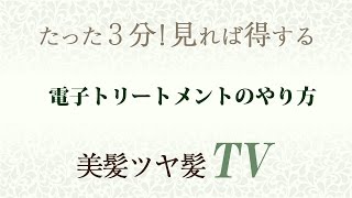 電子トリートメントのやり方　新宿区上落合の中井駅からすぐの美容院Hair Salon D’s(デュース)［美髪ツヤ髪TV１回］
