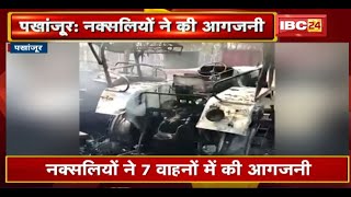 Pakhanjur Naxal News : नक्सलियों ने 7 वाहनों में की आगजनी | आज भारत बंद का किया आह्वान