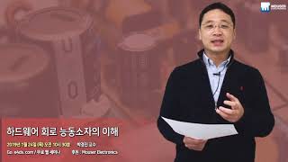 하드웨어 회로 능동소자의 이해