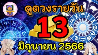 ดูดวงรายวัน 13 มิถุนายน พ.ศ. 2566 #สีมงคล #วิธีเสริมดวง #วิธีลดกรรม #วันดีแชนแนล