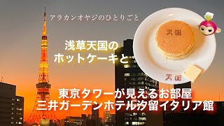 アラカンオヤジのひとりごと【浅草天国のホットケーキ】と東京タワーが見えるお部屋　三井ガーデンホテル汐留イタリア街