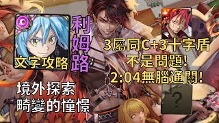 【神魔之塔】畸變的憧憬 境外探索 | 3屬同C+3十字盾沒問題! 利姆路幾乎0轉珠2:04無腦通關!【境外探索】【奪首真凶·勒克斯】