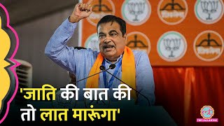 'जो जाति की बात...' जातिगत राजनीति पर Nitin Gadkari ने ऐसा क्या कहा जिसकी चर्चा होने लगी?