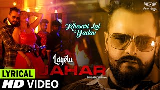 #LYRICAL | लागेलु जहर |  | #KHESARI Lal Song | #Shilpi Raj | Lagelu Jahar | #Bhojpuri Hit Song 2021