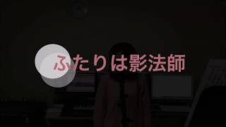 大空亜由美さん「ふたりは影法師」Cover