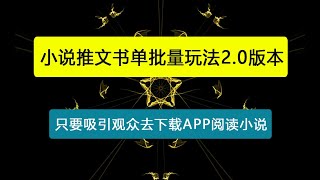 小说推文书单批量玩法2.0版本，单号单平台周入12219