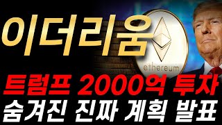 [이더리움 전망] 트럼프가 이더리움 2000억 매수한 이유! 숨겨진 진짜 계획 발표.