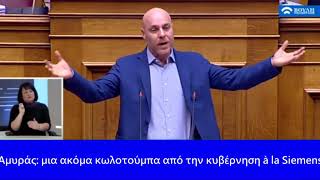 Γιώργος Αμυράς στην Ολομέλεια για τη σύσταση προανακριτικής επιτροπής για την υπόθεση Novartis