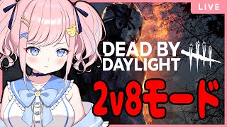 【Dead by Daylight】で！【2v8】