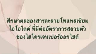 กิจกรรมที่ 4.1 และ 4.2 :ปัจจัยที่ส่งผลต่อการเกิดปฏิกิริยาเคมี!!