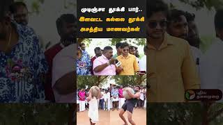 முடிஞ்சா தூக்கி பார்..இளவட்ட கல்லை தூக்கிஅசத்திய மாணவர்கள்  | #shorts | #ilavattakal | #pongal2025