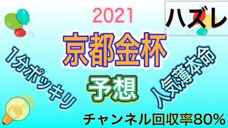 【京都金杯】2021 1分間予想！ 超人気薄大本命！