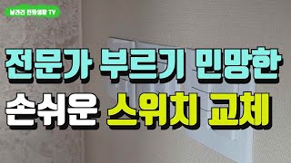 전등 스위치 셀프 교체 / 이정도로 사람부르지 마세요 / 누구나 쉽게 교체할 수 있는 전등 스위치 / 5구  스위치 / 전원주택 셀프 수리