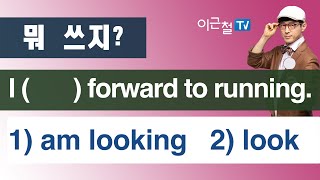 뭐 쓰지?  I (       ) forward to running. 1) am looking   2) look