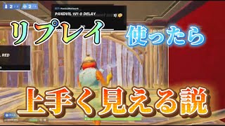 【フォートナイト】リプレイ使ったら上手く見える説