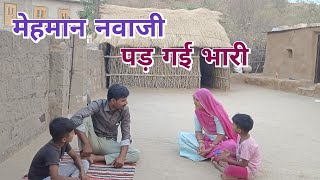 मेहमान नवाजी पड़ गई भारी || देसी मारवाड़ी कॉमेडी | poonamrajasthani