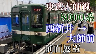 東武大師線 前面展望　8000系 西新井→大師前　ノーカット