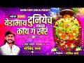 😍duniyech kay g khar yedamai govind tarate new song दुनियेचं काय गं खरं येडामाय ♥️