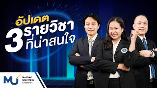 MUx : แนะนำหลักสูตรใหม่ที่น่าสนใจในปีนี้ กับ 3 อาจารย์ผู้เชี่ยวชาญเฉพาะทาง