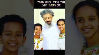 የአደይ ድራማ ተዋናዩ ሚኪ አበበ ከልጆቹ ጋር |Beki ሐበሻ - 7