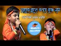 দুহাত তুলে বলরে কৃষ্ণ নাম | Cover Sourav maity | new Baul Gaan | শিশু শিল্পী সৌরভ মাইতি