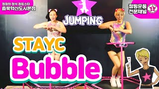 ⭐점핑스타⭐#버블  #BUBBLE #STAYC  #점핑강사 #점핑스타 #점핑다이어트  /안무/트램폴린운동