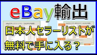 【越境EC/副業eBay輸出せどり】無料で公開されている日本人セラーリストと販売カテゴリーリストからセラーを探してみよう！【イーベイ】