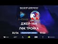 Высший дивизион. Тур 7. Джей-Уан - ЛФК Тройка. (30.06.2024)