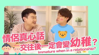 【夫夫日常】談戀愛一定會變幼稚嗎？Immature when in a relationship? ｜夫夫之道 FuFuknows