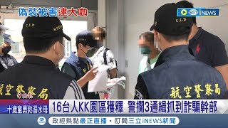 想混進台灣避風頭? 16台人KK園區獲釋 警攔3通緝抓到詐騙幹部 頂國際壓力 柬埔寨官方:救逾800人.送辦17件 │記者 郭翊軒 顧元松 王彥婷｜【台灣要聞】20220828｜三立iNEWS