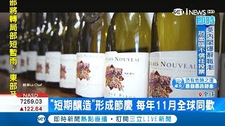 法薄酒萊新酒登場  全球一起開瓶慶祝 專家:今年色相味俱全 口感最經典｜【消費報你知】20181116｜三立新聞台