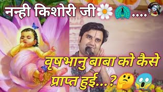 नन्ही किशोरी जी🦚वृषभानु बाबा को कैसे प्राप्त हुई...?🤔😱@Varindavankeraj_2Mviews #indreshji #katha