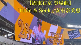 福岡ソフトバンクホークス 周東右京 登場曲 ｢Hide \u0026 Seek｣/安室奈美恵