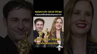 สรุปผลรางวัล Oscar