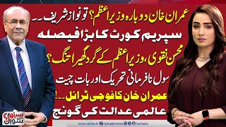 Sethi Se Sawal | SC in Action | Govt in Trouble | PTI's Final Decision | Dialogue Starts | SAMAA TV