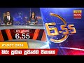 LIVE 🔴 හිරු සවස 6.55 ප්‍රධාන ප්‍රවෘත්ති විකාශය - Hiru TV NEWS 6:55 PM LIVE | 2024-10-01 | Hiru News