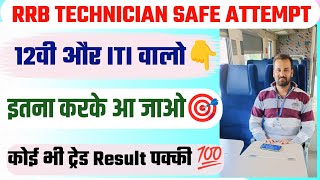 RRB TECHNICIAN SAFE Target🔥ITI और PCM वालो सिर्फ इतना कर के आ जाओ🔥CUT OFF छोड़ो