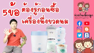 5 ข้อต้องรู้ก่อน ซื้อเครื่องนึ่งขวดนม - ช่วยกันเลี้ยงลูก