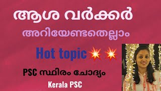 ആശ വർക്കർ  PSC hot topic