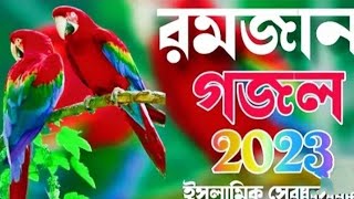 বছর ঘুরে রমজান এলো সোনো হে মমিন 2023|| 🔥new Romjan gojol|| #islamic bangla gojol