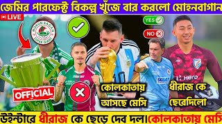 Mohunbagan।জেমির পারফেক্ট বিকল্প খুঁজে পেলো  উইন্টার ধীরাজ সিং কে ছাড়বে।কোলকাতায় মেসি।।