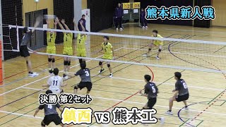 熊本県新人戦 決勝 鎮西 vs 熊本工 第2セット ｜